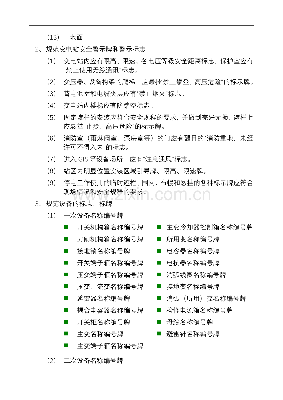 变电站环境整治工作要求.doc_第2页