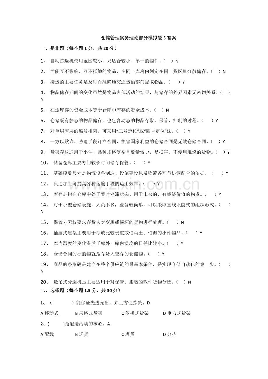 仓储管理实务理论部分模拟题5答案解析.doc_第1页