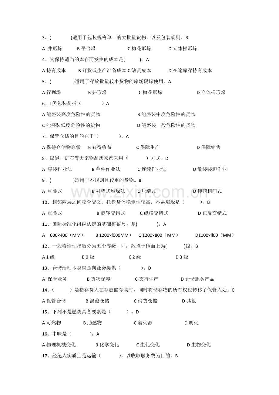 仓储管理实务理论部分模拟题5答案解析.doc_第2页