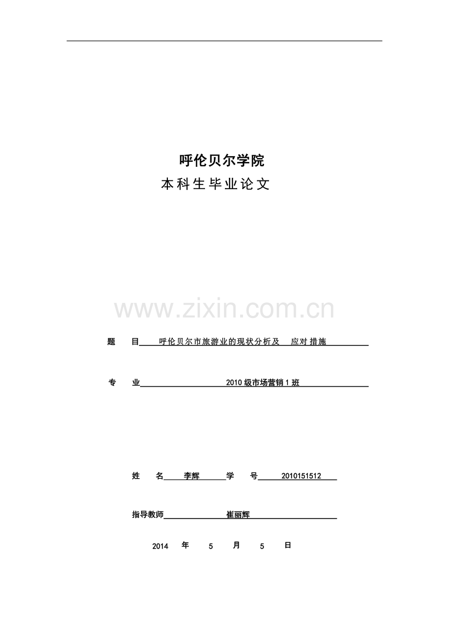 呼伦贝尔市旅游业的现状分析及应对措施..pdf_第1页