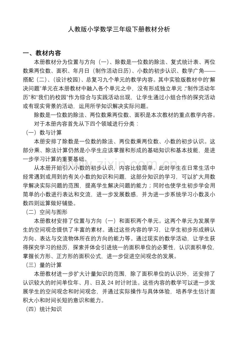 新人教版三年级下册数学教材分析.doc_第1页