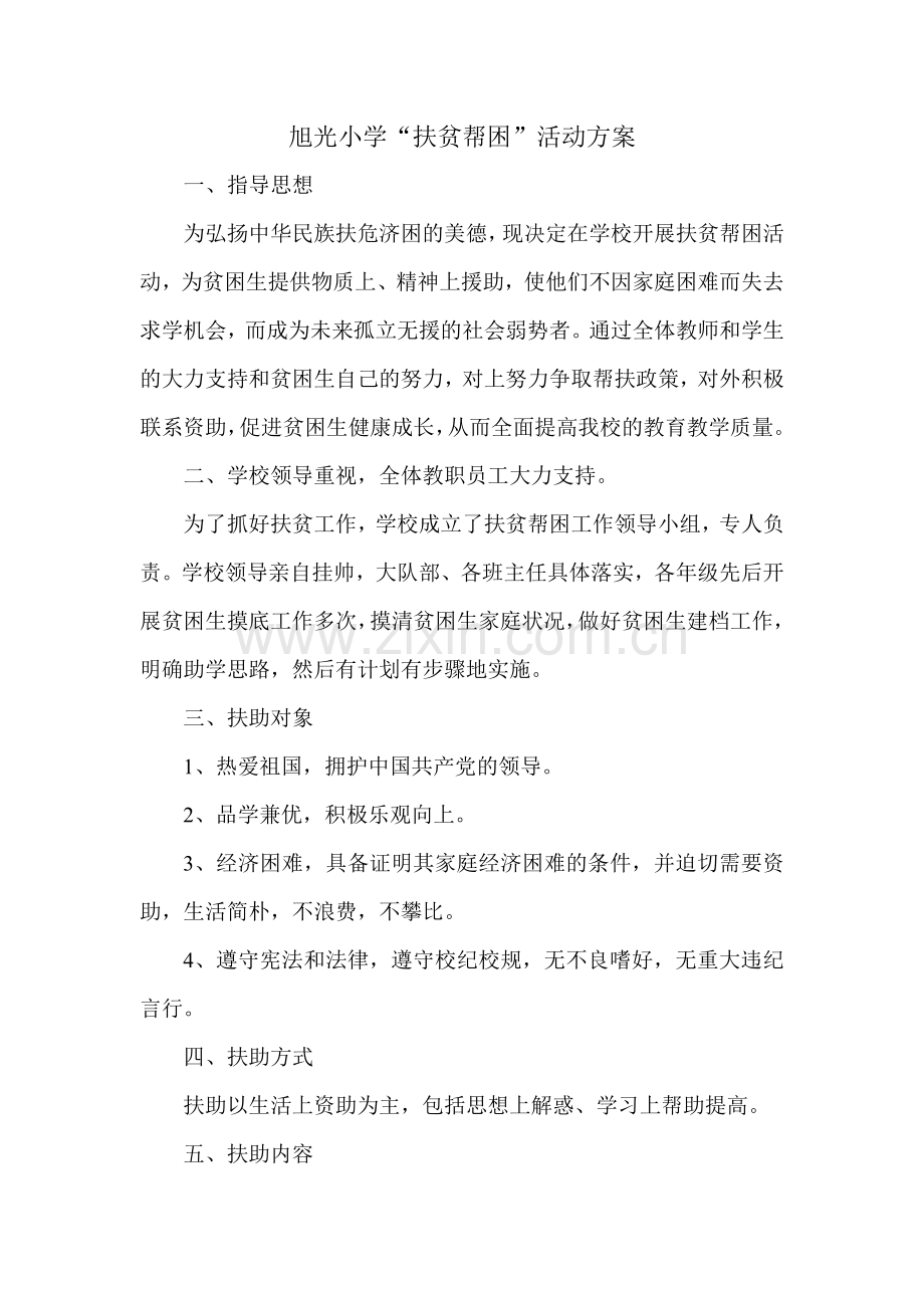 旭光小学“扶贫帮困”活动方案.doc_第1页