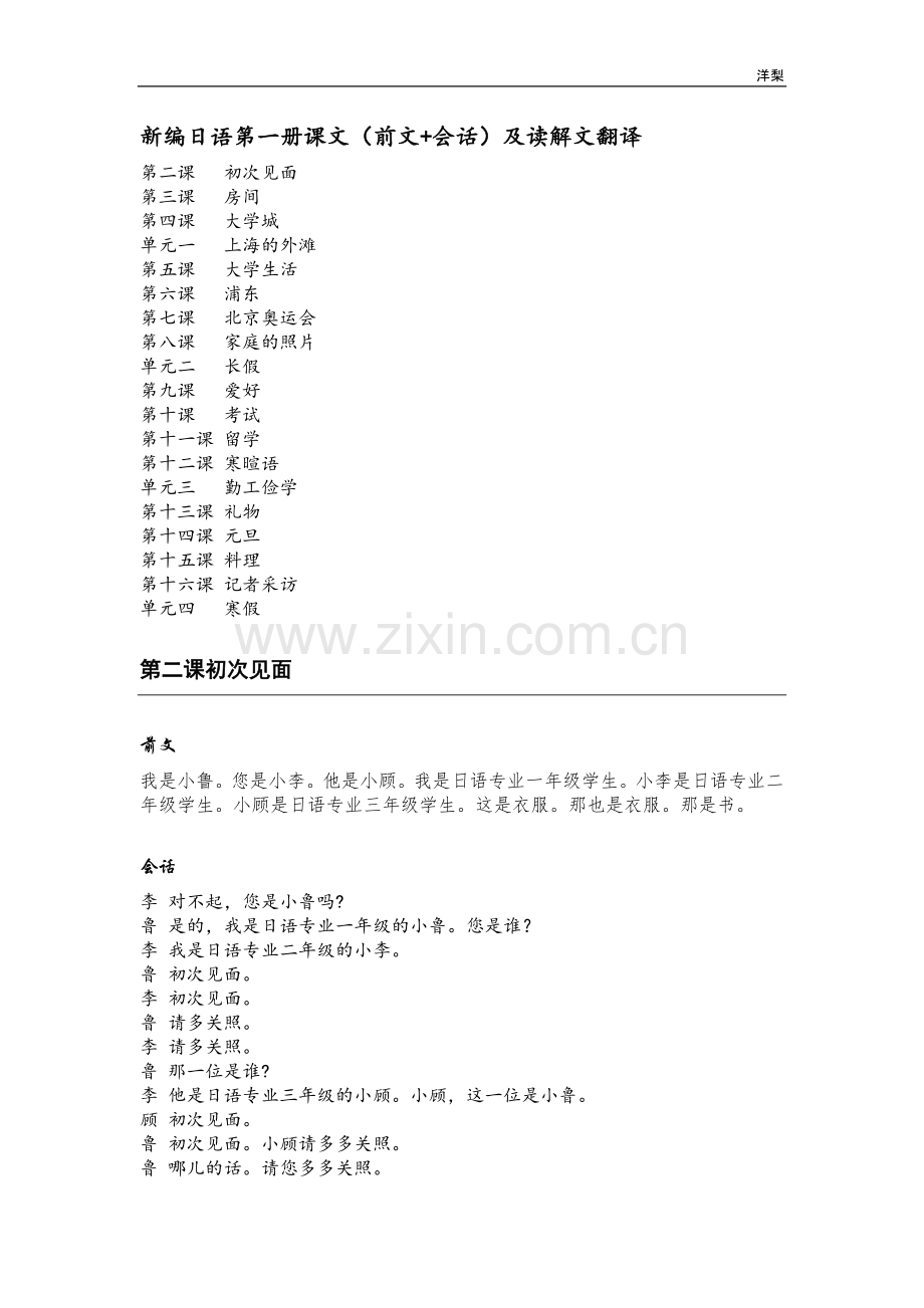 新编日语第一册课文(前文+会话)及读解文翻译.doc_第1页
