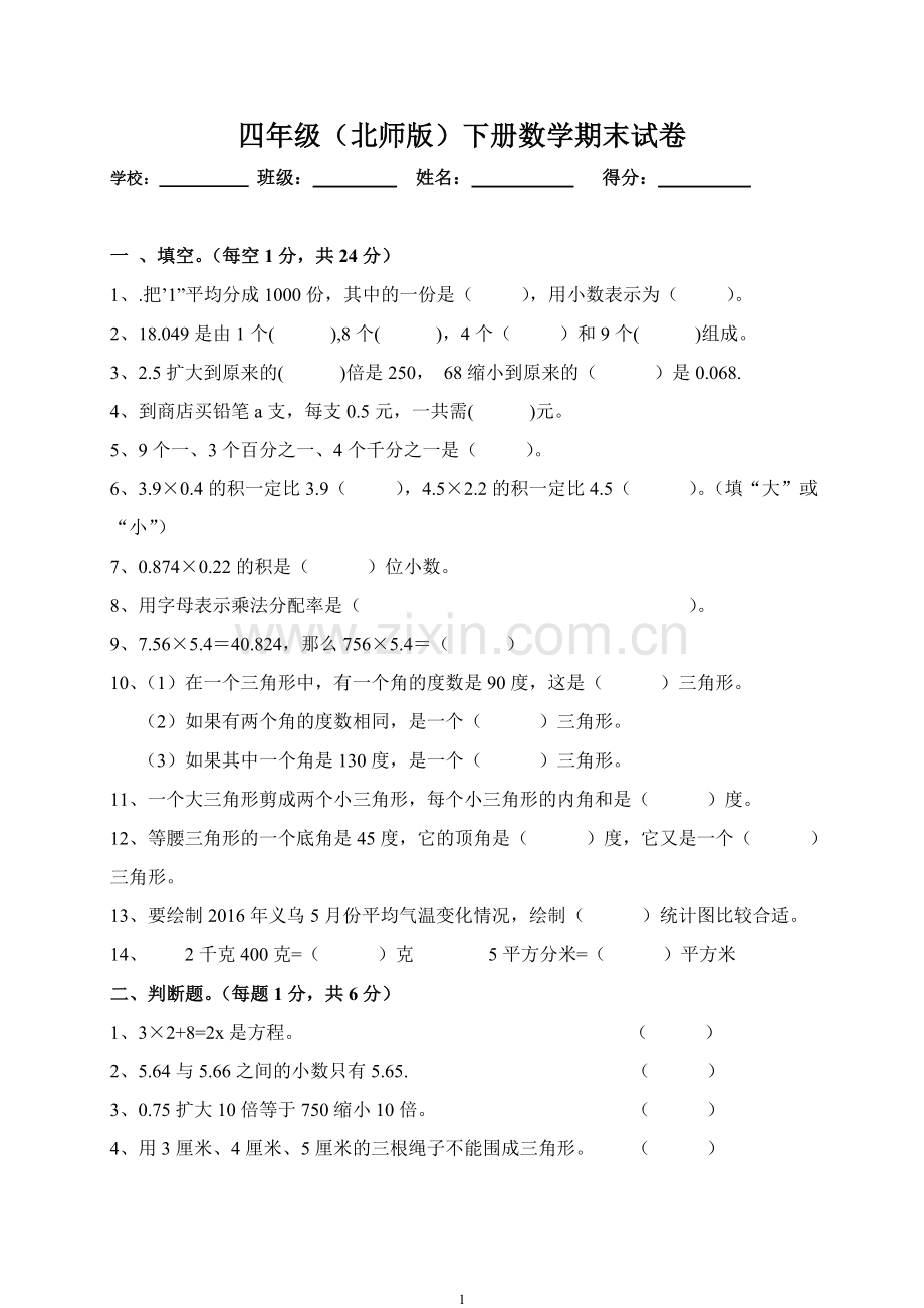 新北师大版小学数学四年级下册期末试卷.doc_第1页