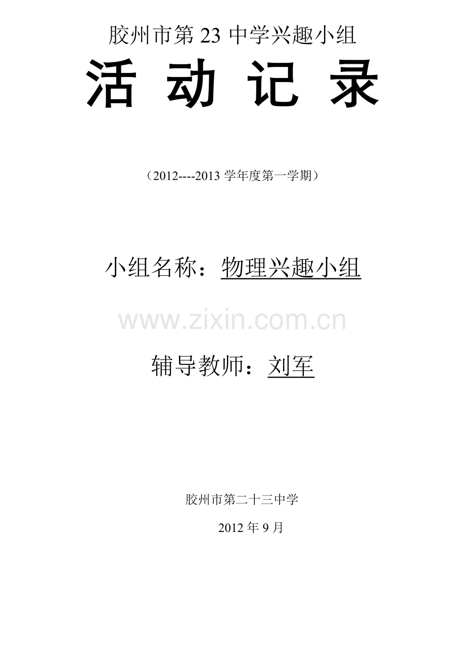 23中物理兴趣小组活动记录表上.doc_第1页