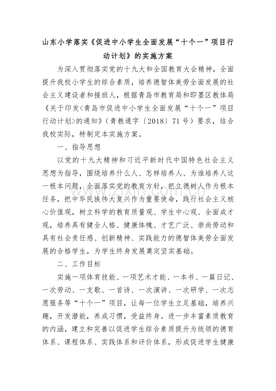 山东小学十个一方案.doc_第1页