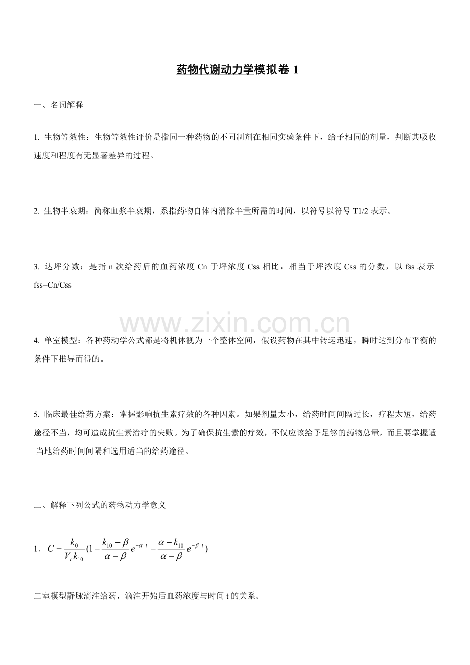 山东大学期末考试药物代谢动力学模拟卷1.2.3答案.doc_第1页