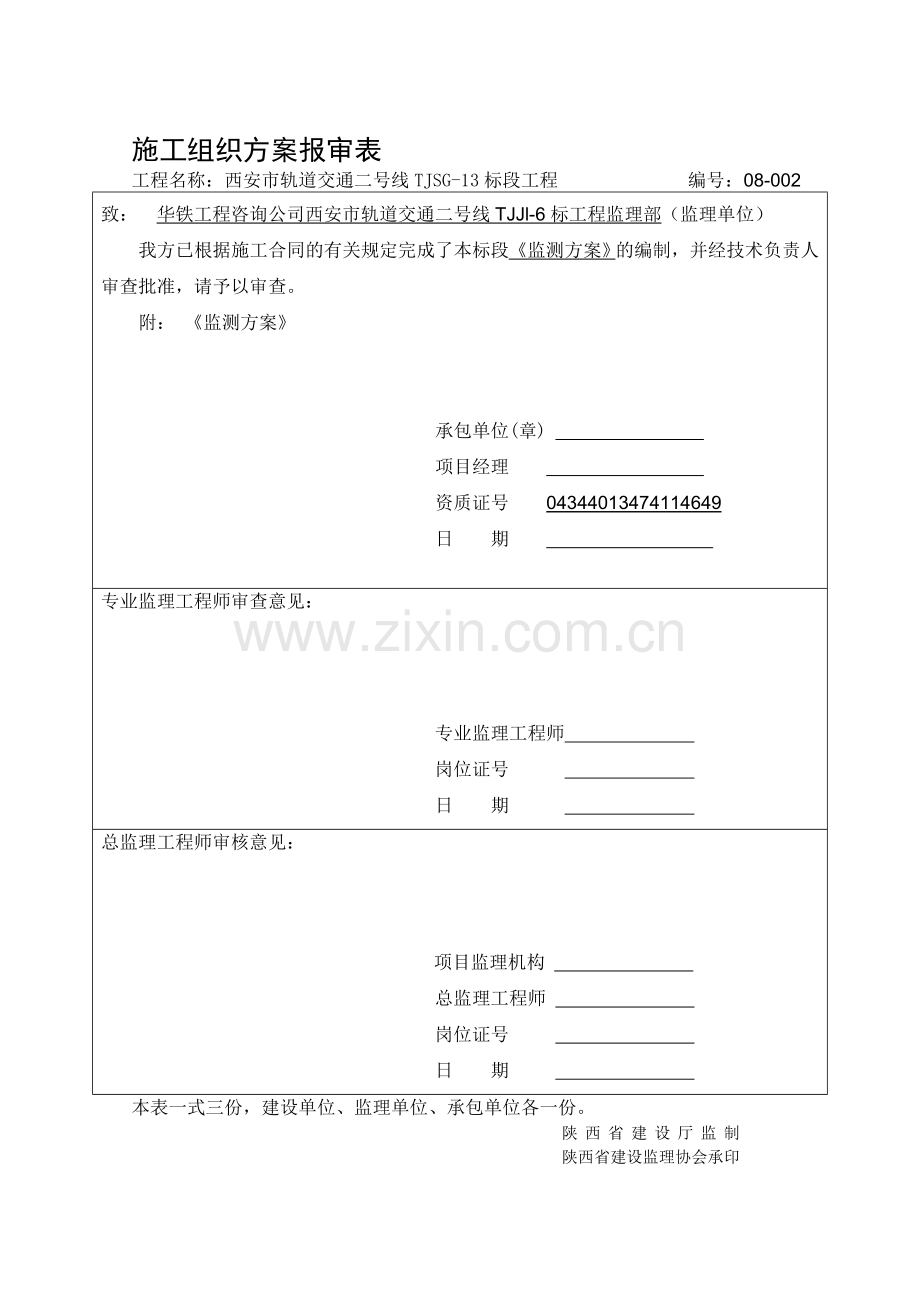 西安地铁十三标监测方案全解.doc_第1页