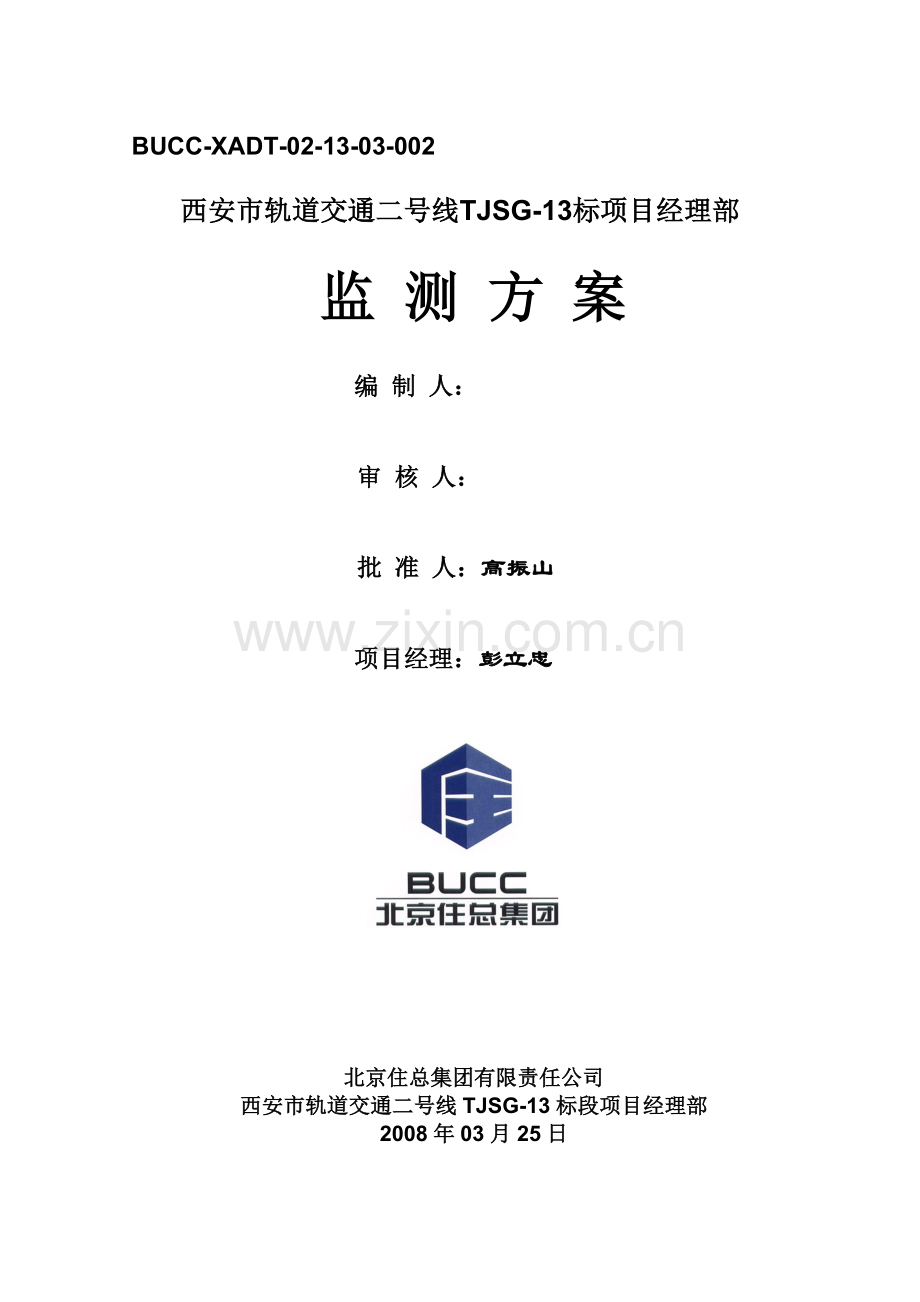 西安地铁十三标监测方案全解.doc_第2页
