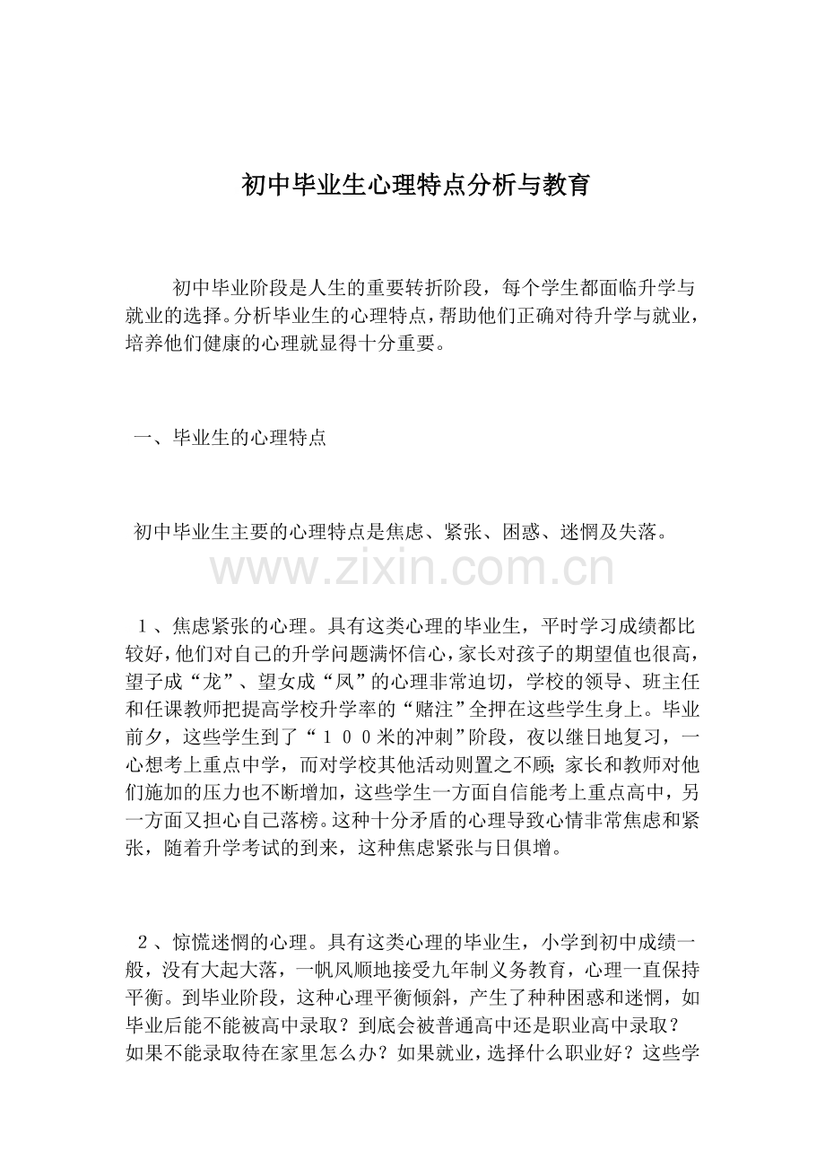 初中毕业生心理特点分析与教育.doc_第1页