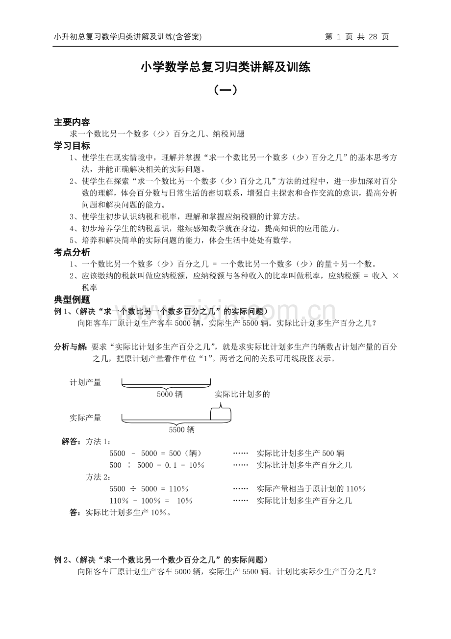 小升初总复习数学归类讲解及训练(上-含答案).doc_第1页