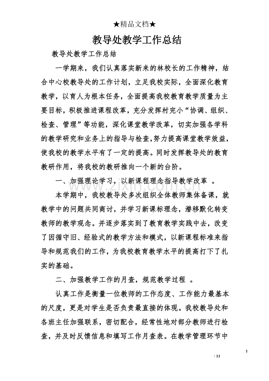 教导处教学工作总结.doc_第1页