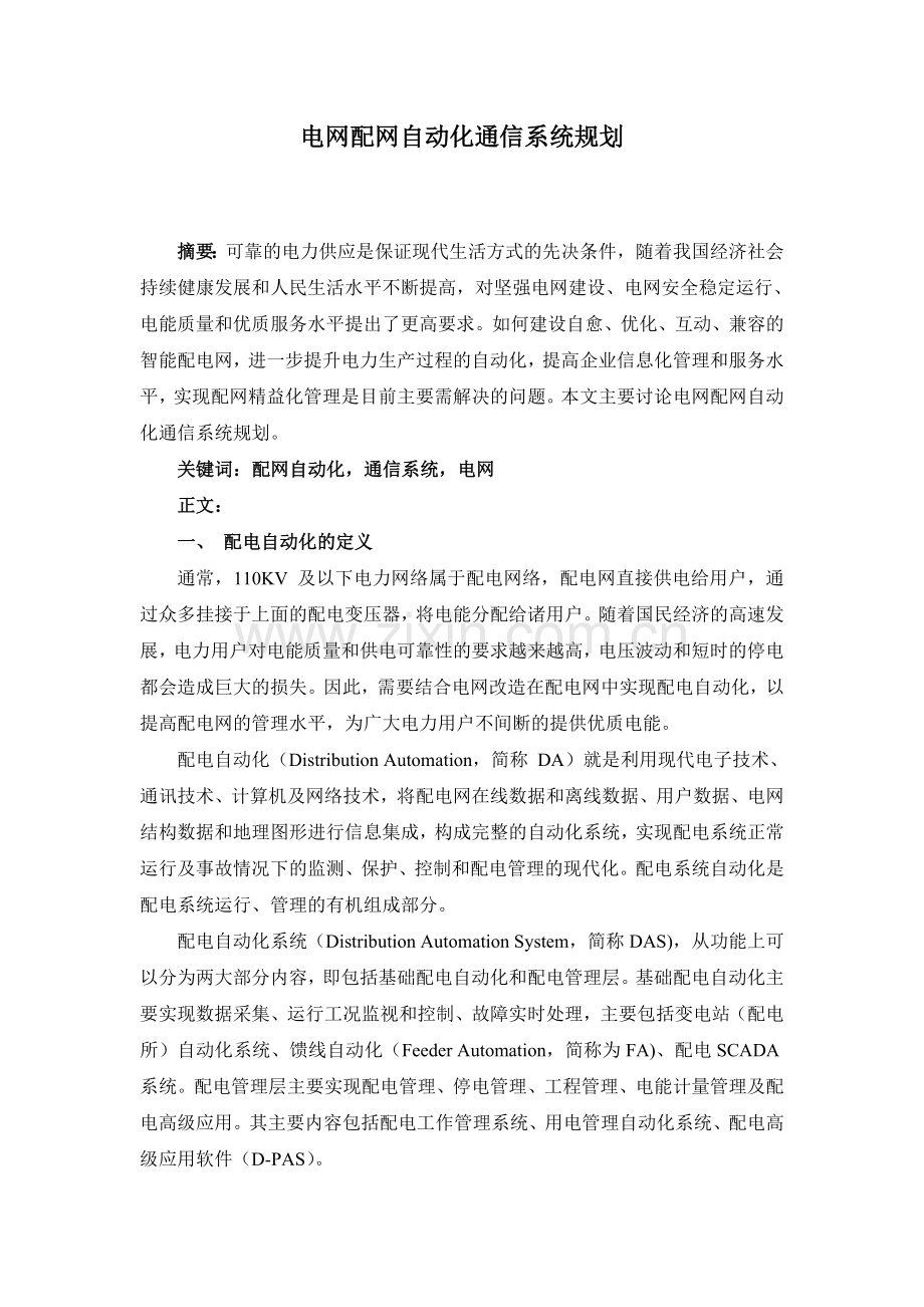 电网配网自动化通信系统规划(DOC).doc_第1页
