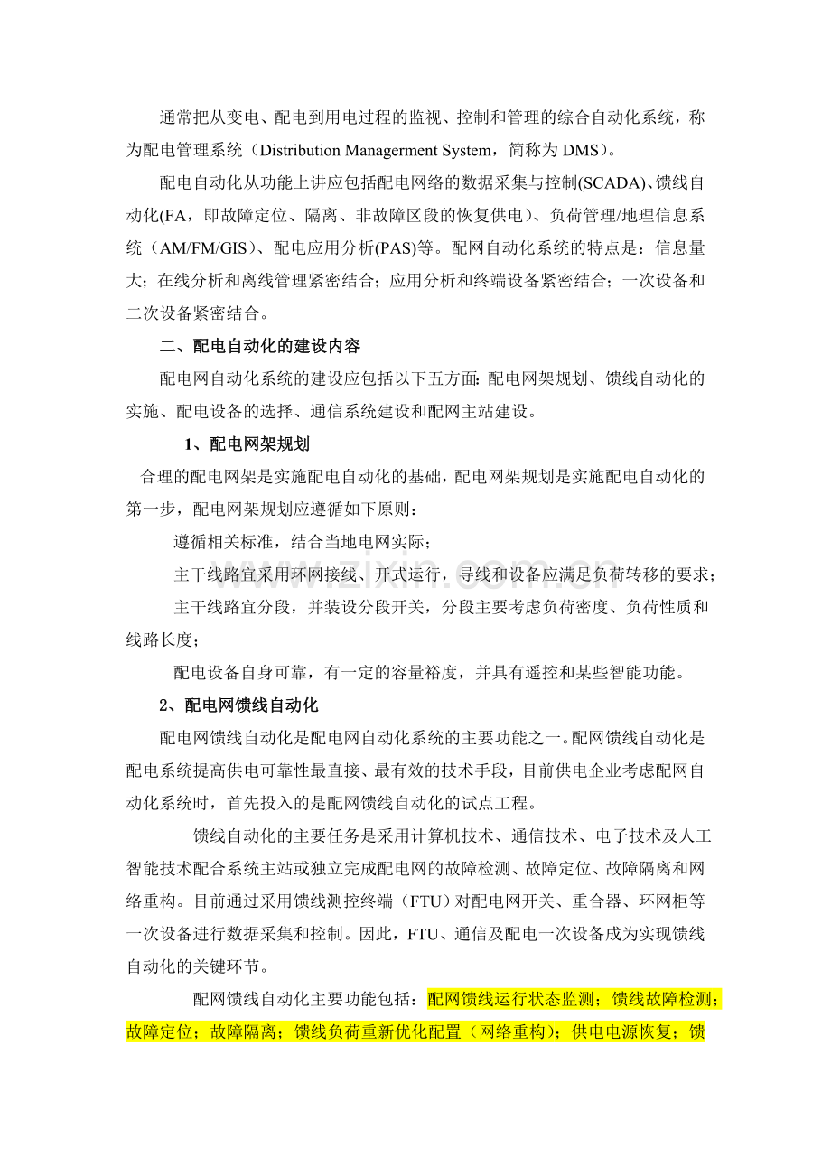 电网配网自动化通信系统规划(DOC).doc_第2页