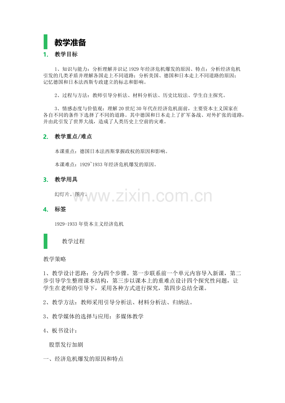 1-1929-1933年资本主义经济危机-教学设计-教案.doc_第1页