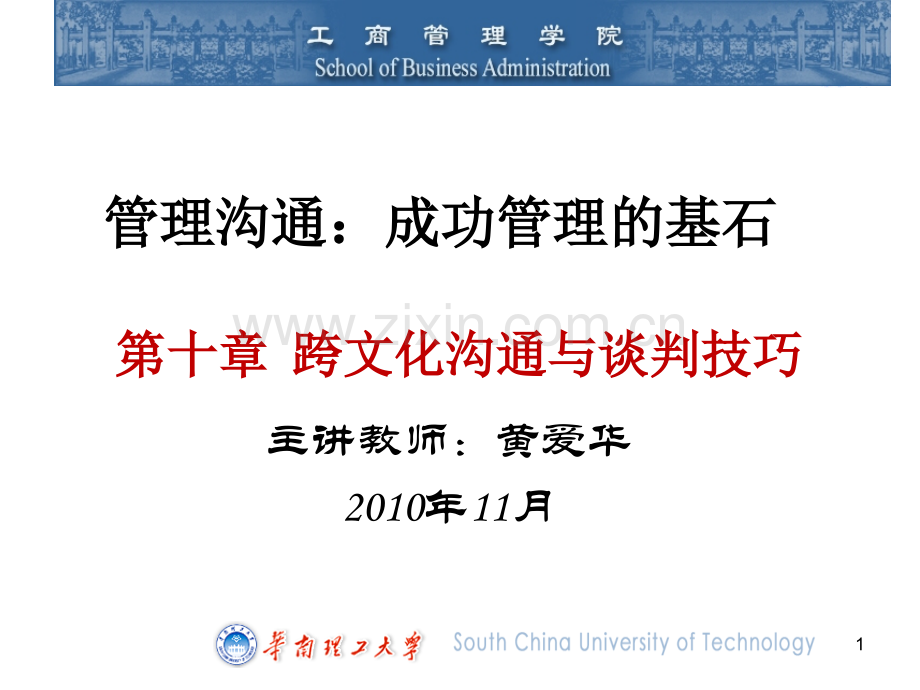 管理沟通跨文化沟通与谈判技巧.ppt_第1页