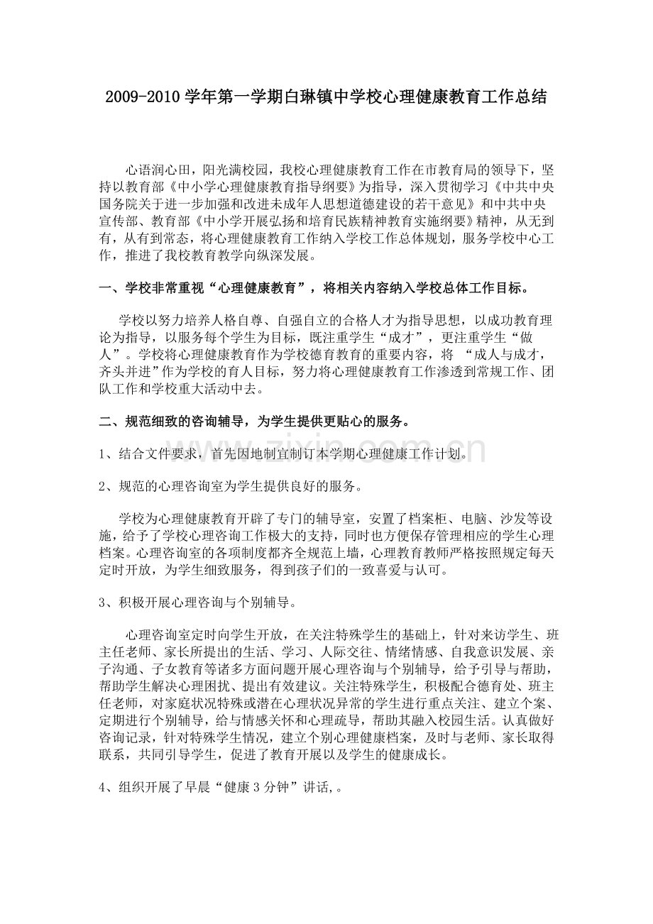 心理健康教育工作总结汇总.doc_第1页