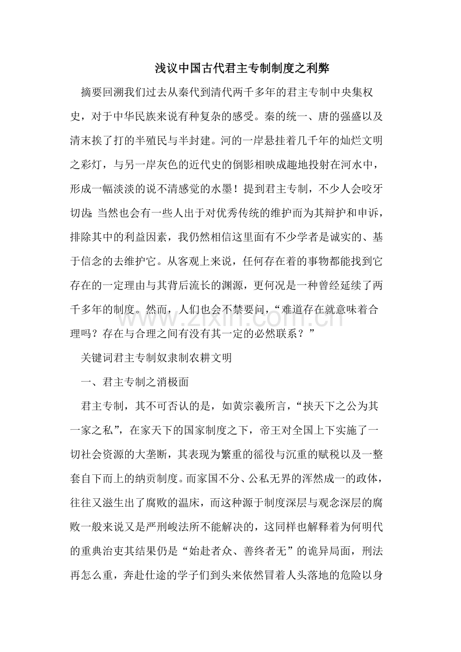 浅议中国古代君主专制制度之利弊.doc_第1页