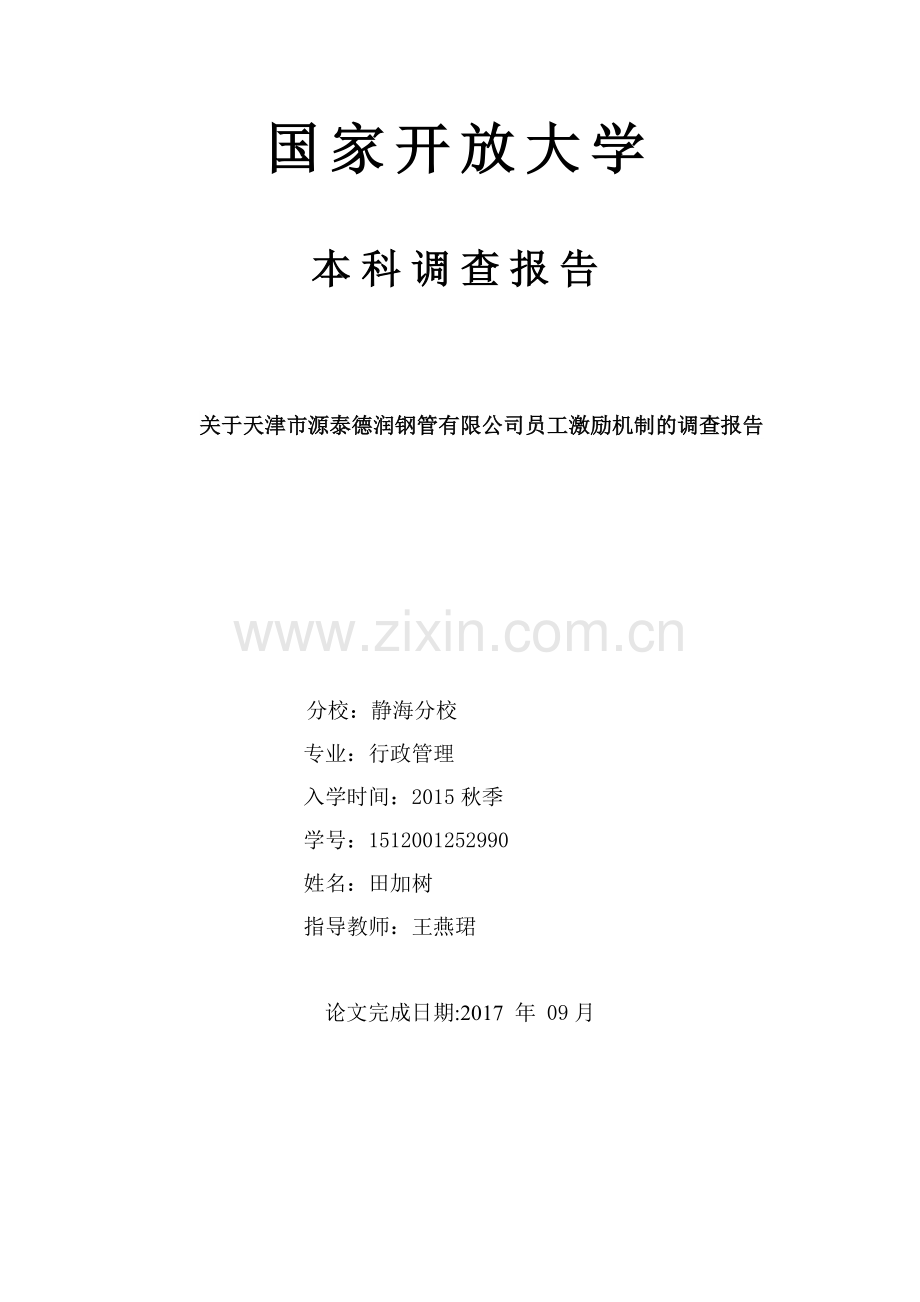 激励机制调查报告定稿.doc_第1页