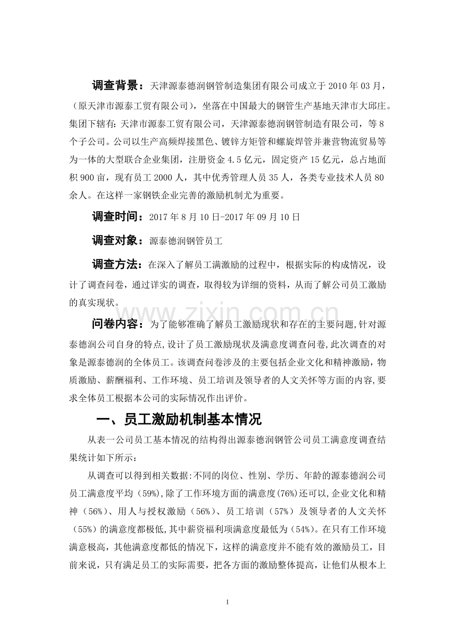 激励机制调查报告定稿.doc_第2页