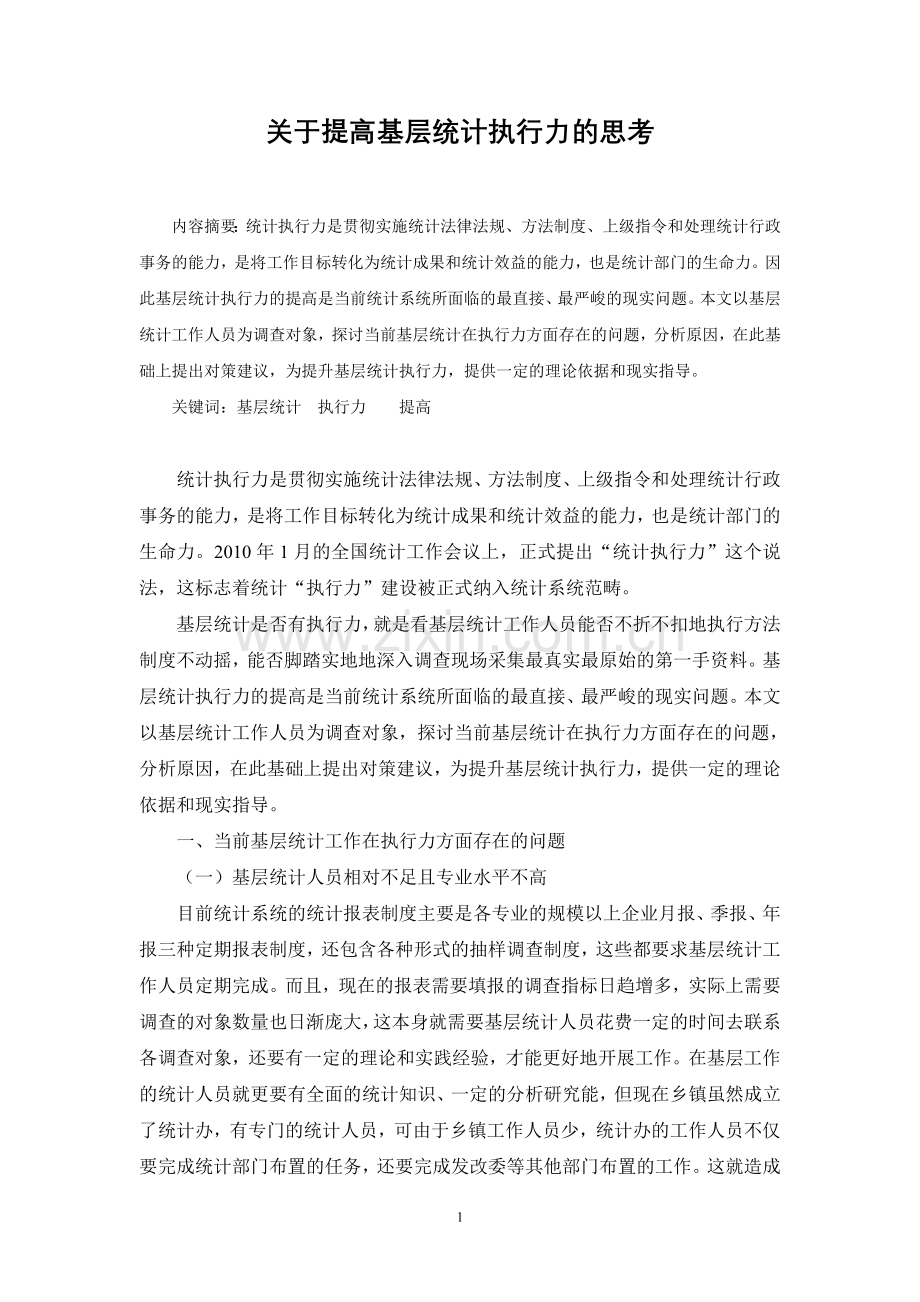 关于提高基层统计执行力的思考.doc_第1页