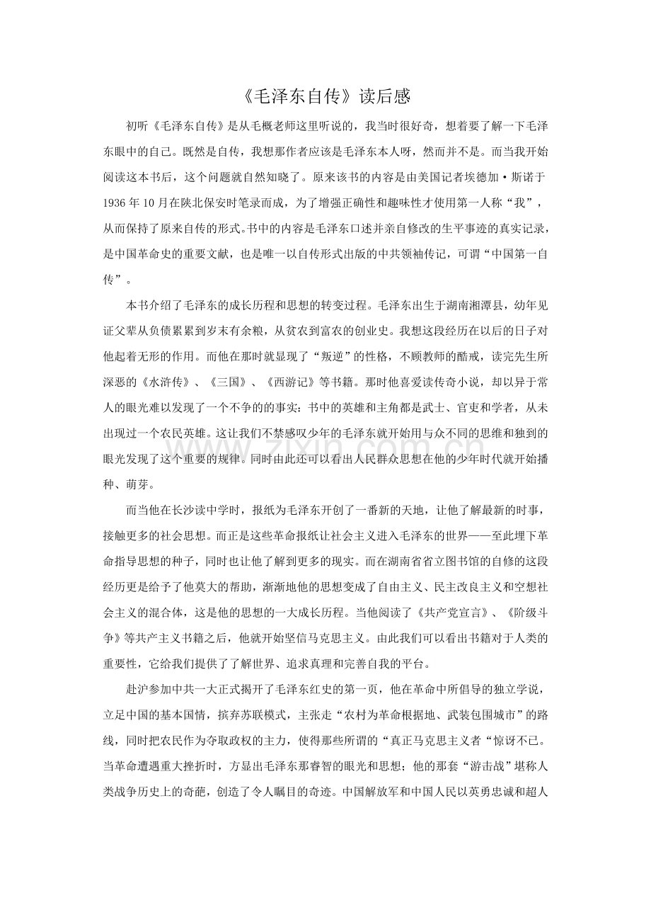 毛泽东自传读后感.doc_第1页