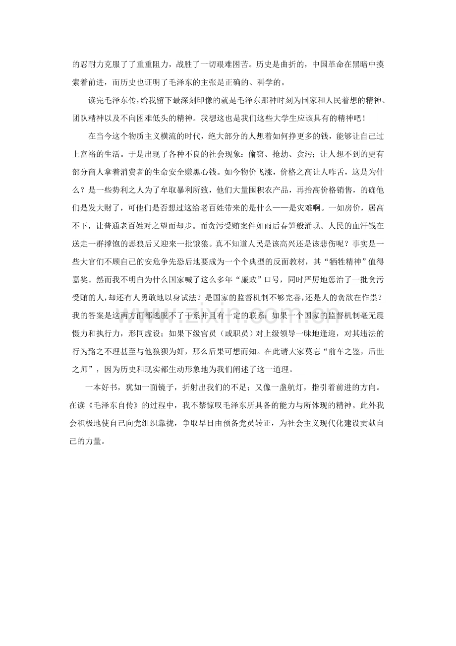 毛泽东自传读后感.doc_第2页