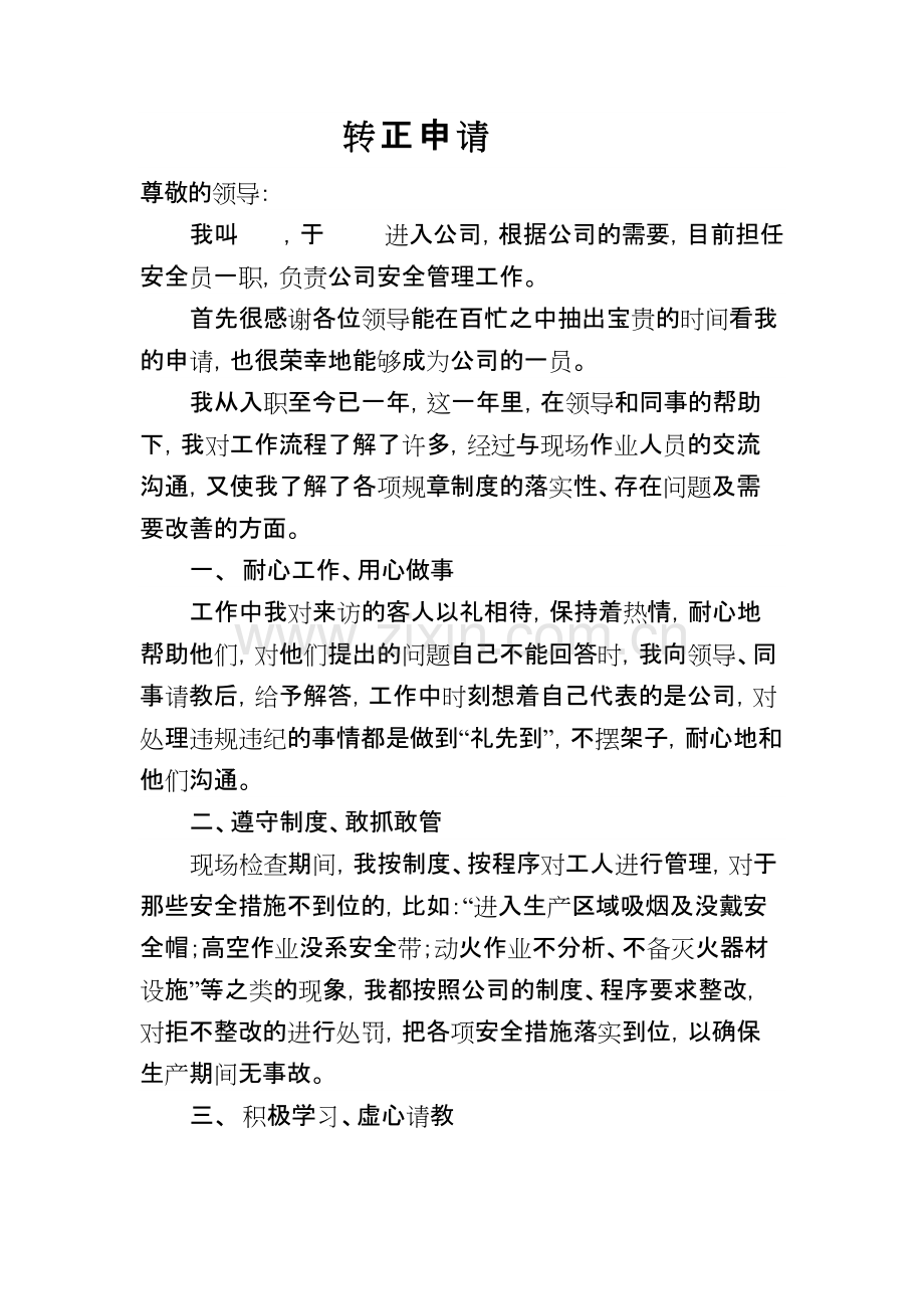 安全员转正申请.pdf_第1页