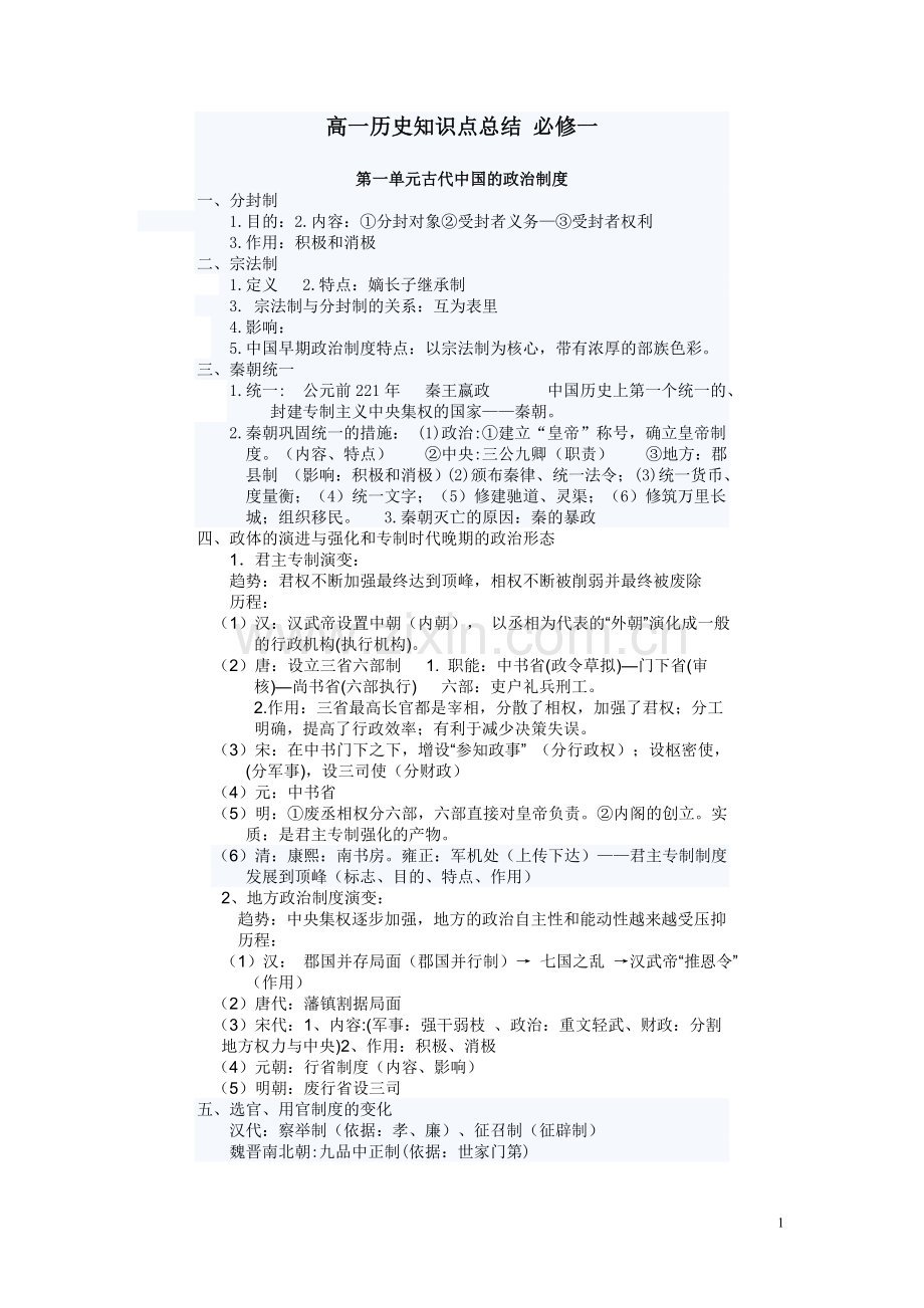高一历史知识点总结必修一.doc_第1页