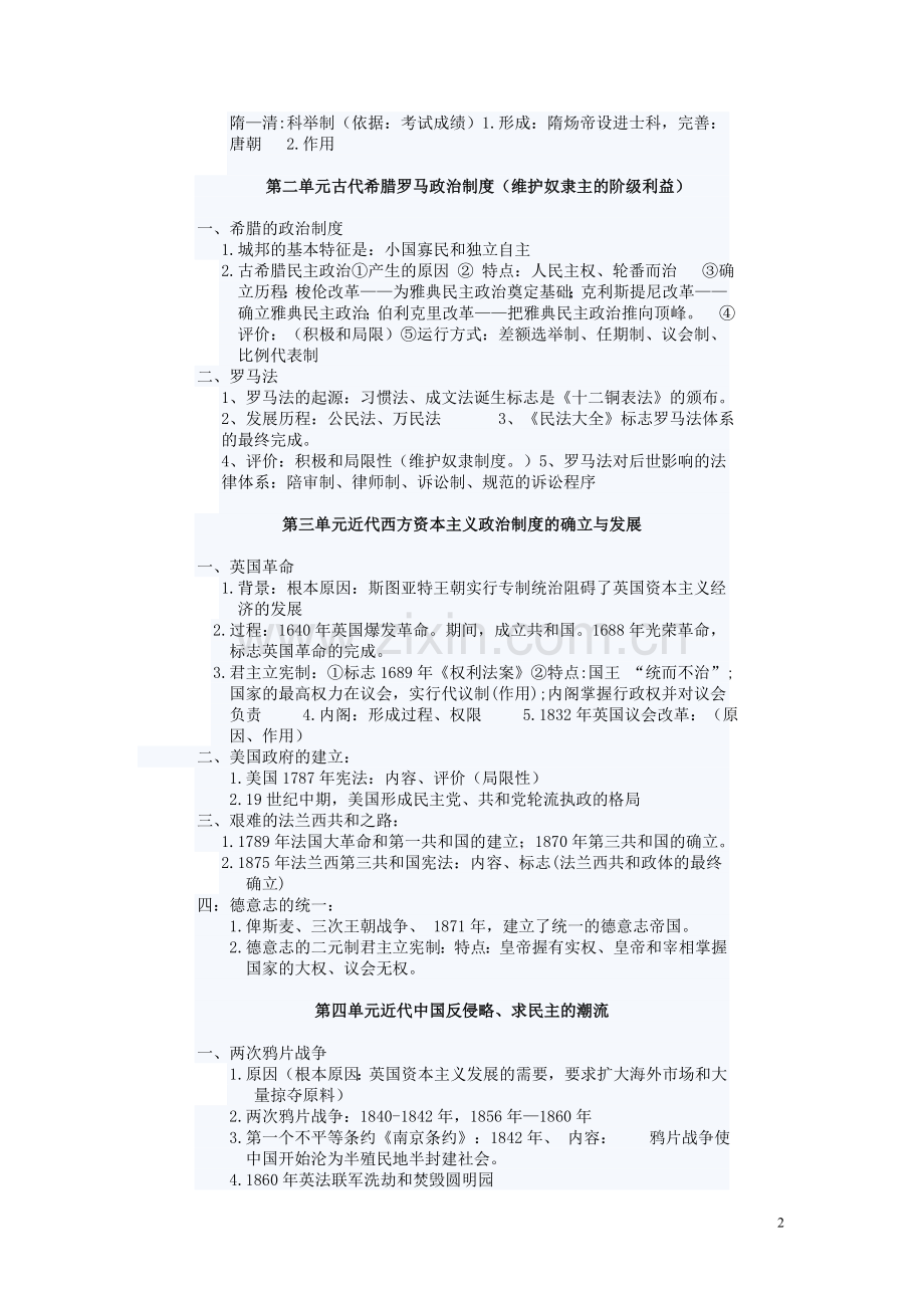 高一历史知识点总结必修一.doc_第2页