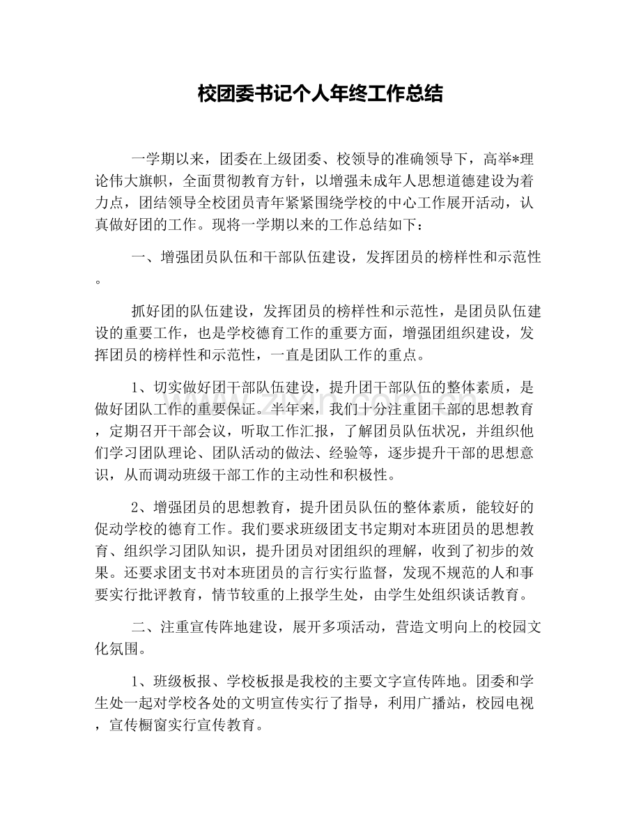校团委书记个人年终工作总结.doc_第1页