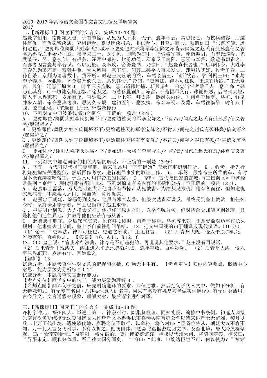 2010-2017年高考语文全国卷卷2卷3文言文汇编及详解答案.doc_第1页