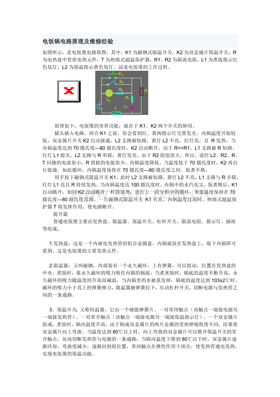 电饭锅电路原理及维修经验.doc_第1页