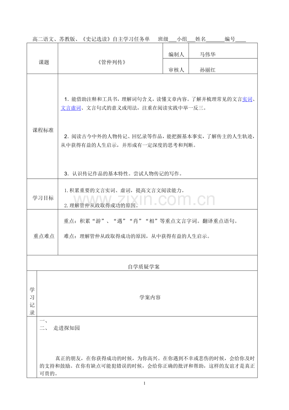 《管仲列传》任务单.doc_第1页