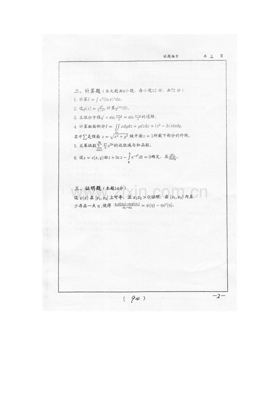 南京大学高等数学甲考研真题2008.doc_第2页