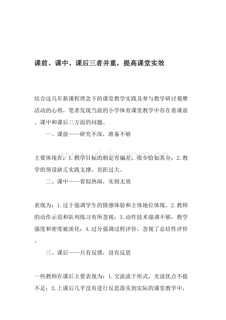 课前、课中、课后三者并重-提高课堂实效-资料.doc_第1页