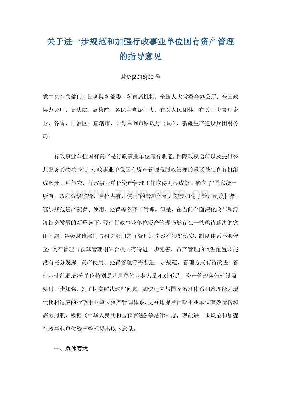 关于进一步规范和加强行政事业单位国有资产管理的指导意见.doc_第1页