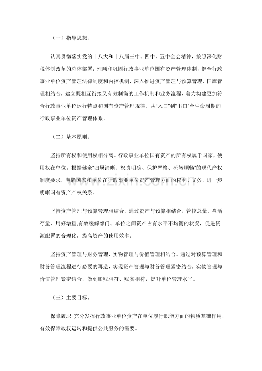 关于进一步规范和加强行政事业单位国有资产管理的指导意见.doc_第2页