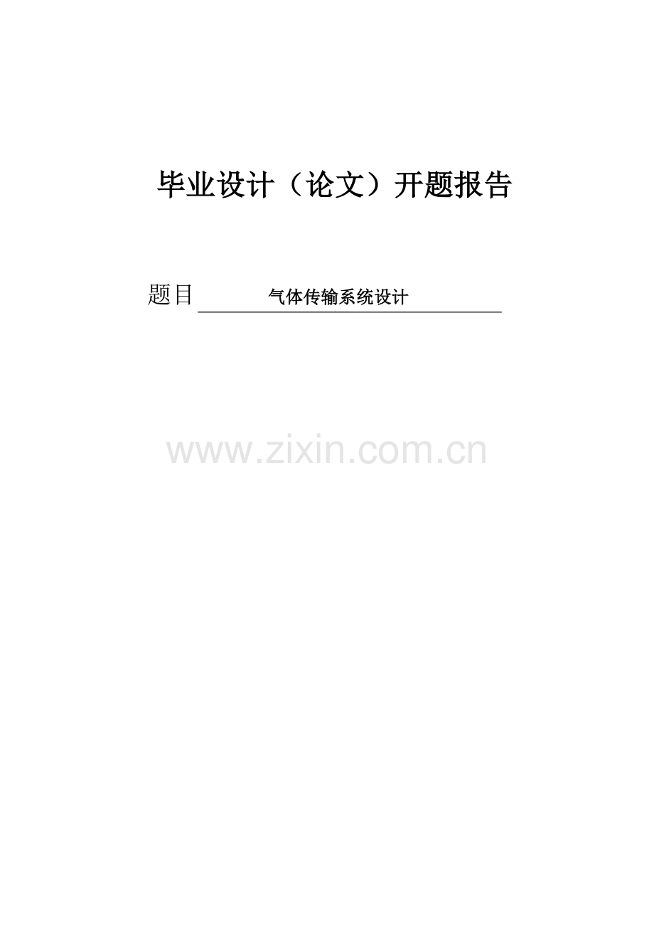 气体传输系统设计开题报告(188).doc_第1页