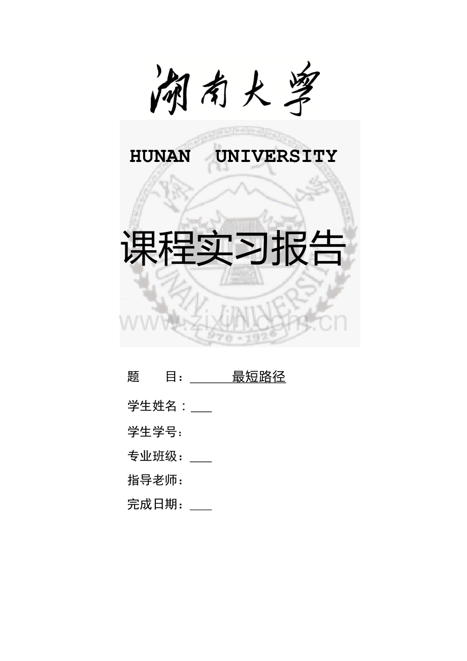 数据结构实验报告最短路径.doc_第1页