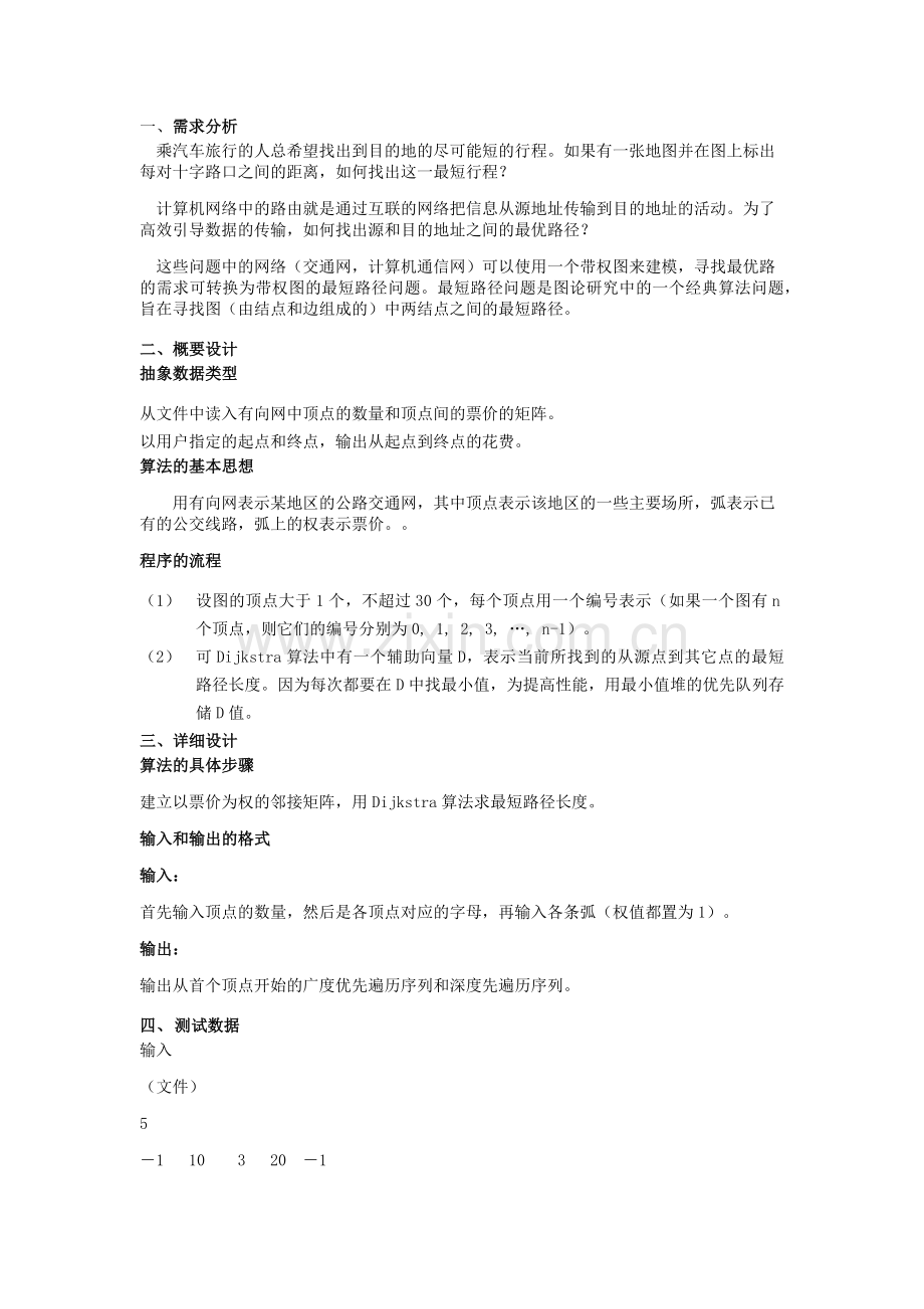 数据结构实验报告最短路径.doc_第2页
