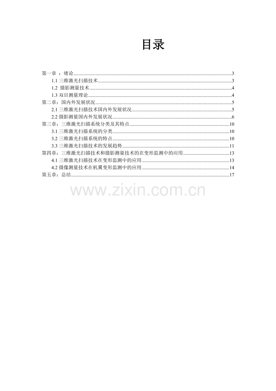 激光扫描技术与影像测量技术.doc_第2页