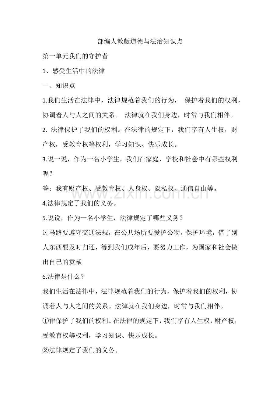 部编版六年级上册道德与法治知识点.doc_第1页
