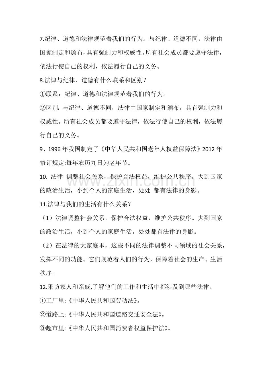 部编版六年级上册道德与法治知识点.doc_第2页