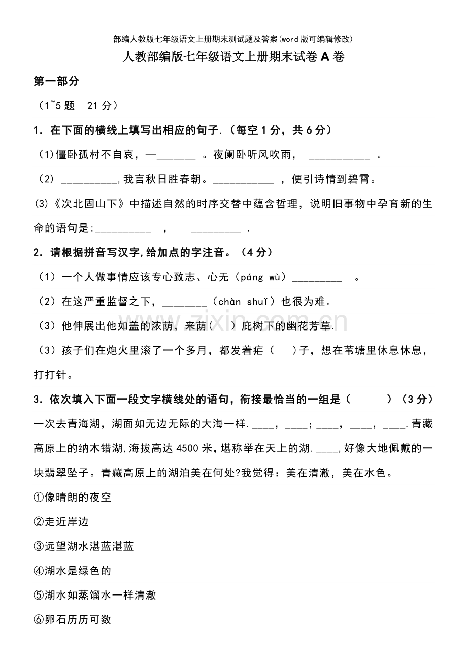 部编人教版七年级语文上册期末测试题及答案.pdf_第2页