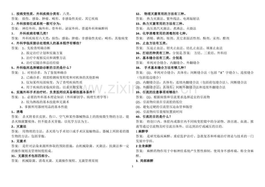医生规培外科考试必备.doc_第1页