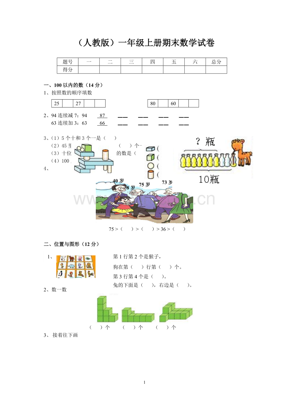 小学一年级上册数学期末试卷及答案(人教版汇总).doc_第1页