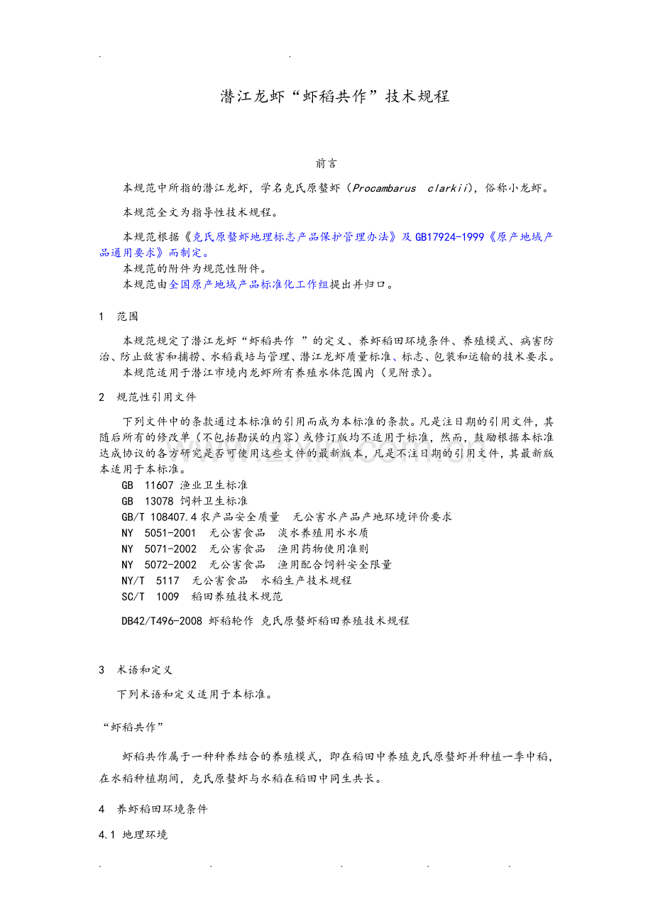 潜江龙虾虾稻共作技术规程完整.doc_第1页