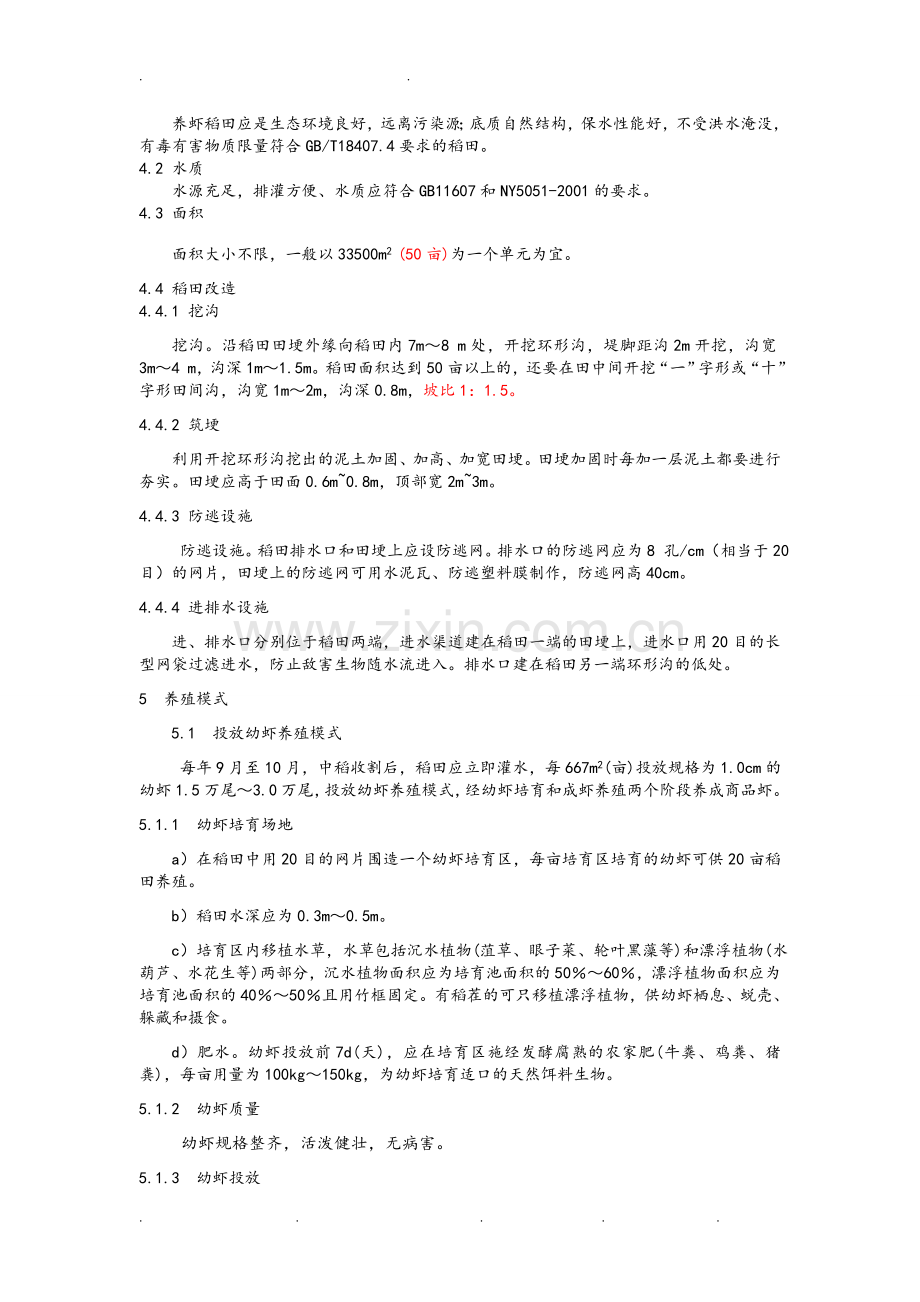 潜江龙虾虾稻共作技术规程完整.doc_第2页