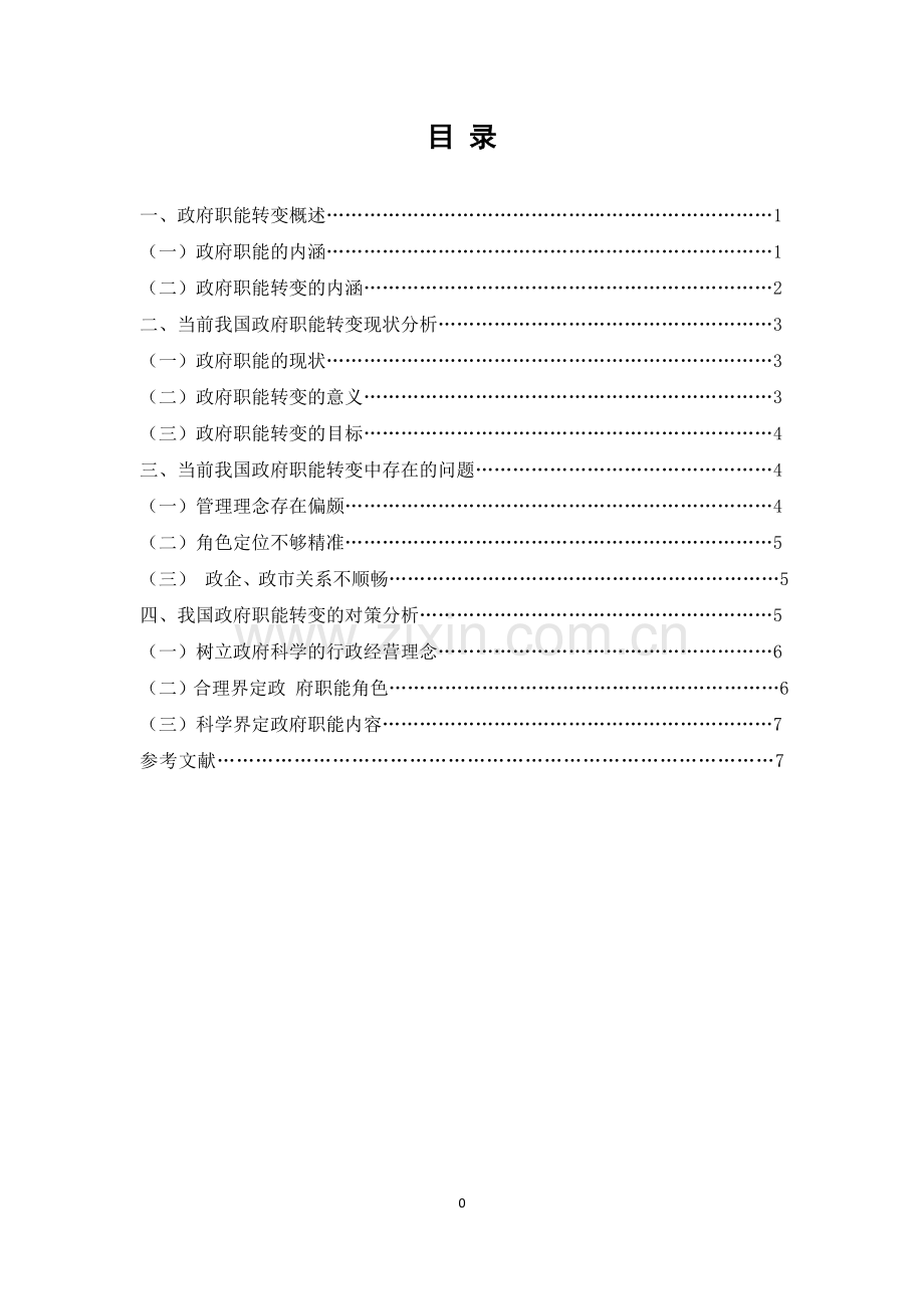 当前我国政府职能转变的现状及对策分析.doc_第1页